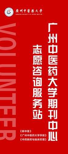 主題教育|廣州中醫(yī)藥大學(xué)期刊中心成立志愿咨詢服務(wù)站