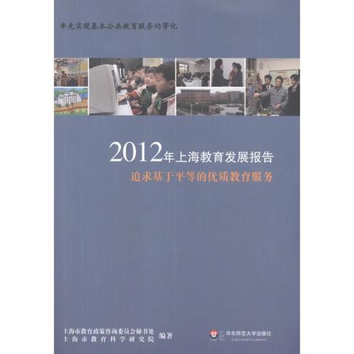 2012年上海教育發(fā)展報(bào)告:追求基于平等的優(yōu)質(zhì)教育服務(wù) 上海市教育決策