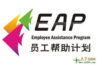 【圖】廣州哪里有企業(yè)eap心理咨詢(xún)服務(wù)—廣州天下信息網(wǎng)