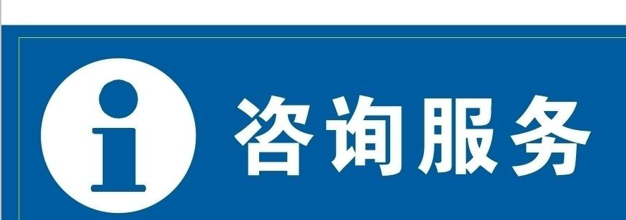 能夠開出咨詢費(fèi)的公司是屬于服務(wù)性行業(yè),是地稅的,咨詢費(fèi)是服務(wù)業(yè)