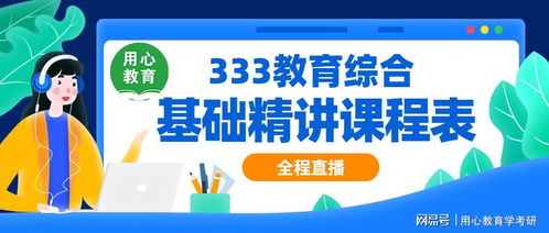 用心教育學(xué)考研 21教育學(xué)考研333基礎(chǔ)精講課程表